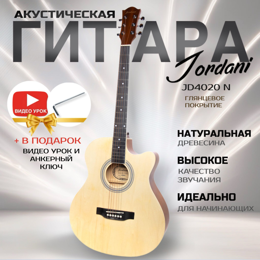 Акустическая гитара матовая, бежевая. Размер 40 дюймов Jordani JD4020 N  #1