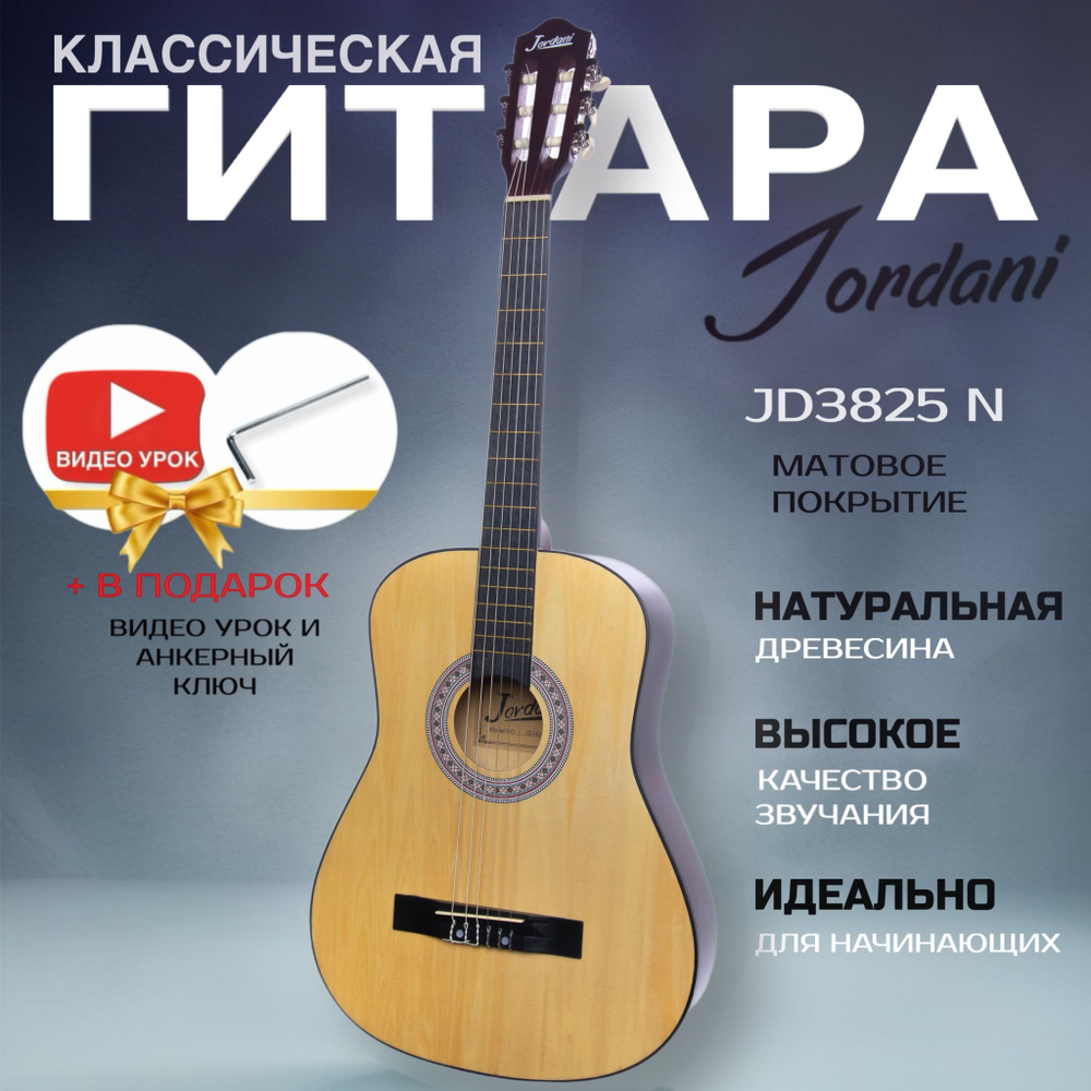 Классическая гитара матовая, бежевая. Размер 7/8 (38 дюймов) Jordani JD3825 N  #1