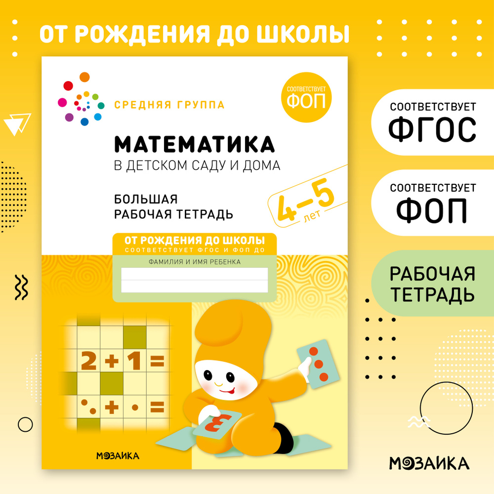 Большие рабочие тетради для обучения дошкольников 4-5 лет, для подготовки к школе детей. ОТ РОЖДЕНИЯ #1