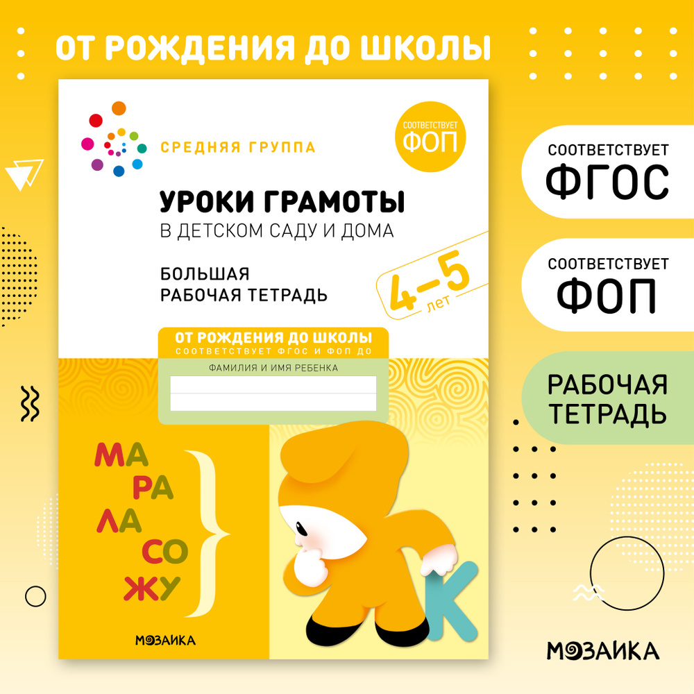 Большие рабочие тетради для обучения дошкольников 4-5 лет, для подготовки к школе детей. ОТ РОЖДЕНИЯ #1