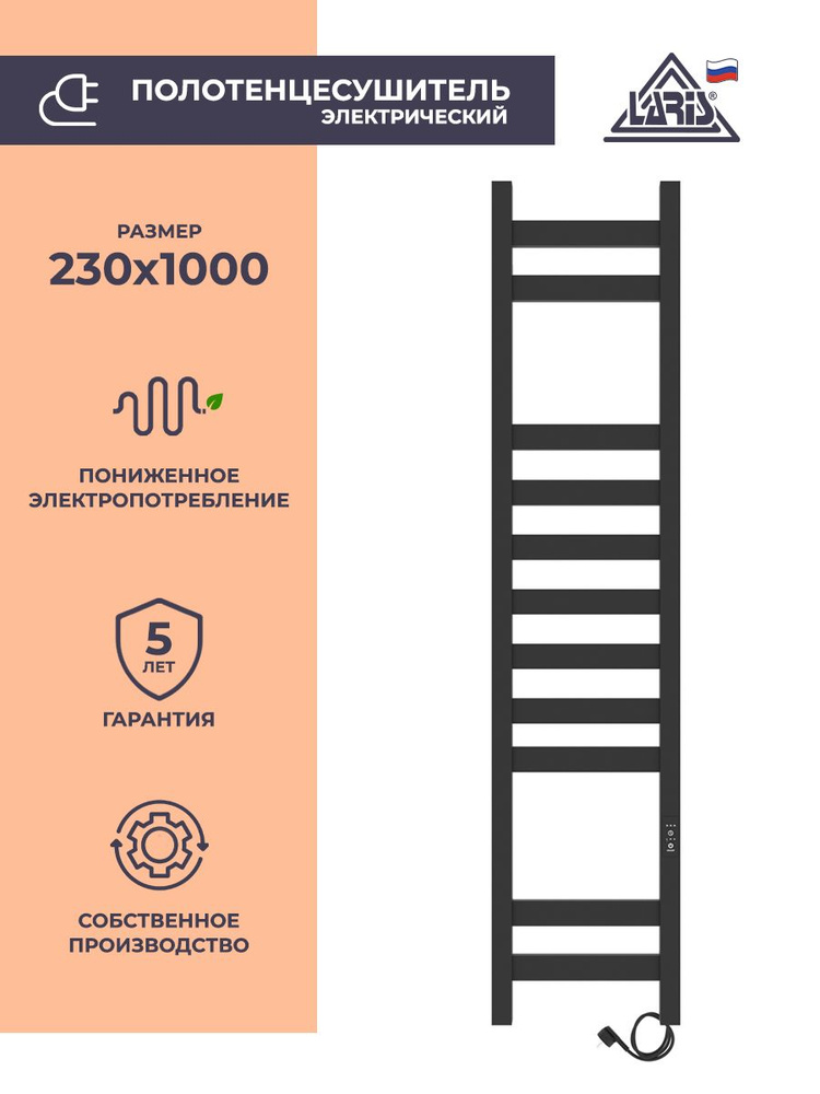 Laris Полотенцесушитель Электрический 230мм 1000мм форма Лесенка  #1