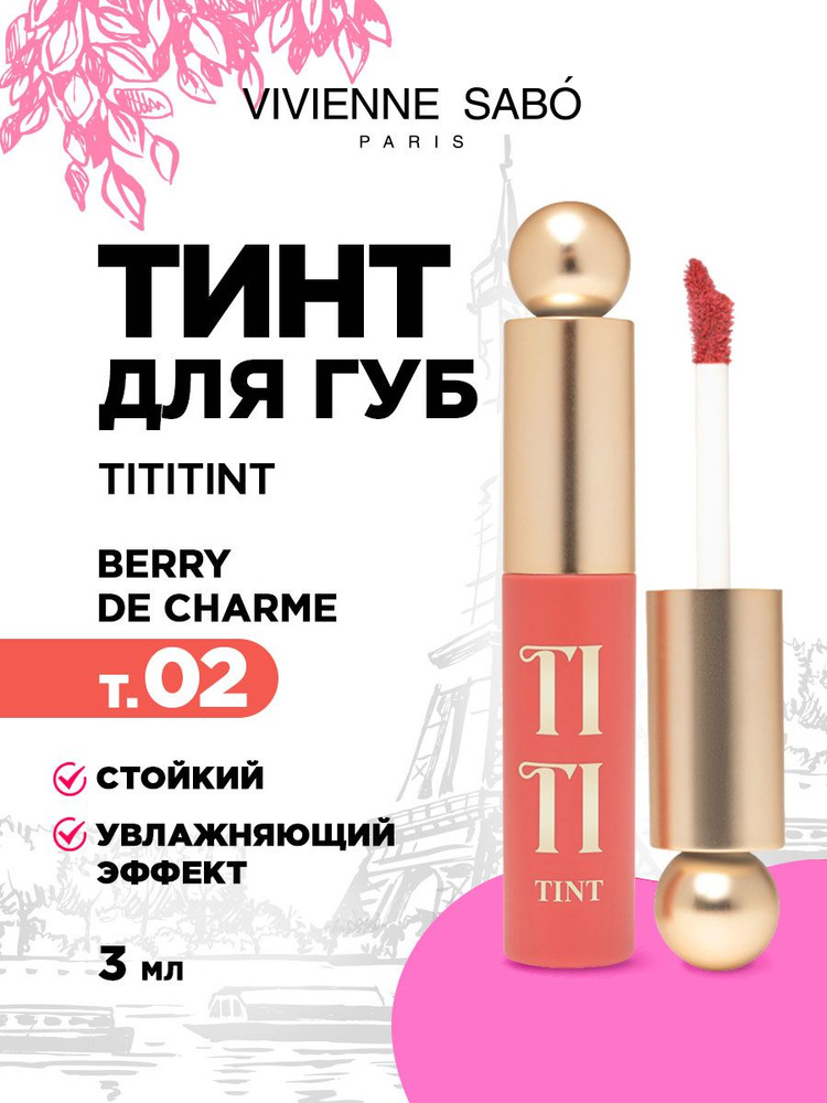 Vivienne Sabo Тинт для губ Tititint, тон 02 Пыльно-розовый / Berry de charme  #1