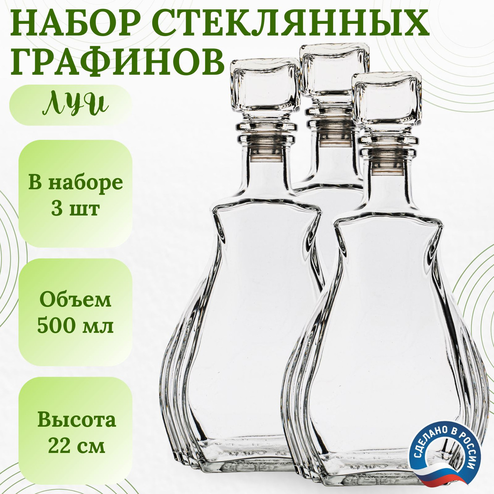 Графин для водки стеклянный набор 3 шт 500 мл #1