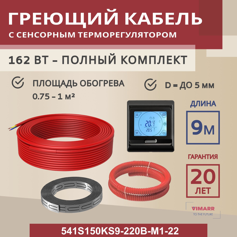 Нагревательный кабель для теплого пола 9 м 162 Вт (0,75-1 м2) с черным сенсорным программируемым терморегулятором, #1