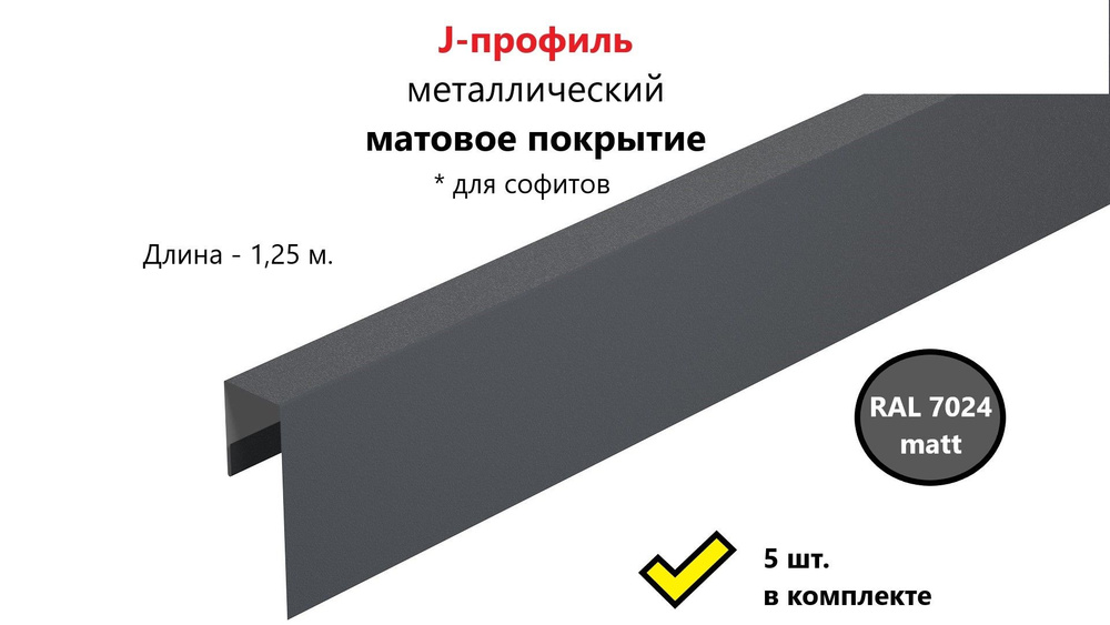 J-профиль металлический, финишная/стартовая планка для софитов, матовое покрытие, длина 1,25 м., RAL #1