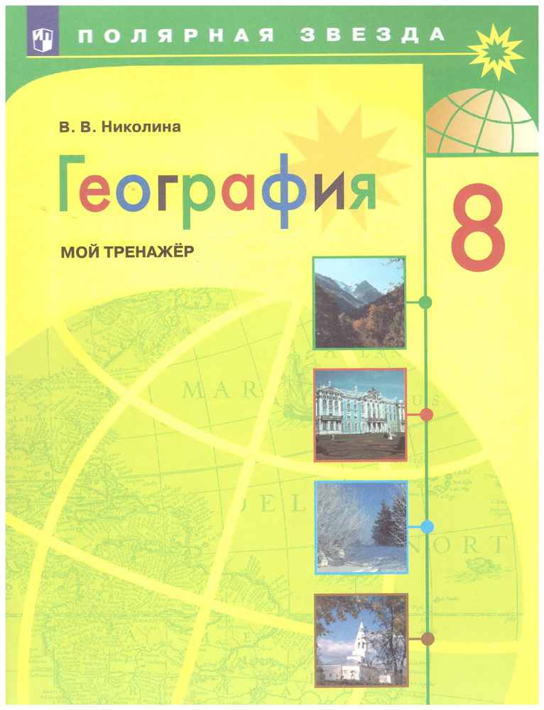 8 кл. География. "Полярная звезда". Мой тренажёр. | Николина Вера  #1