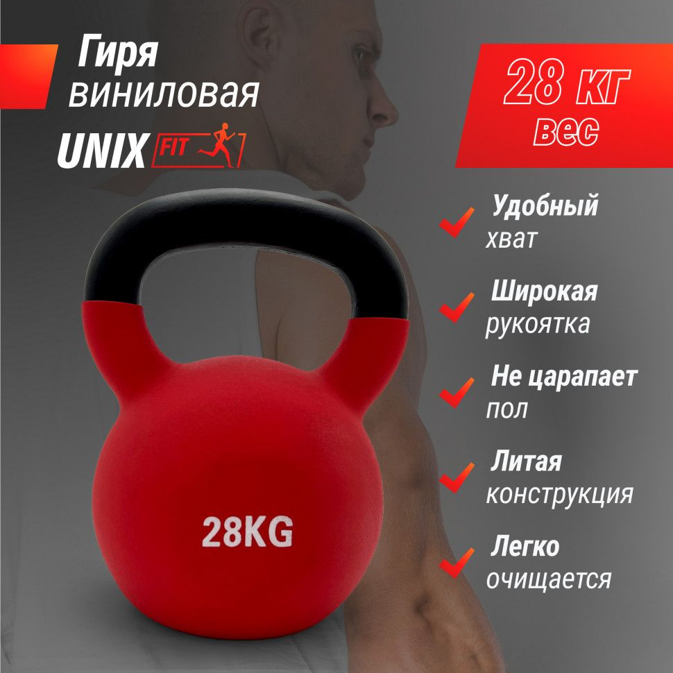 Гиря UNIX Fit виниловая 28 кг Red #1