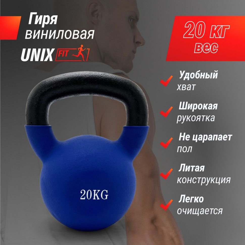 Гиря UNIX Fit виниловая 20 кг Blue #1