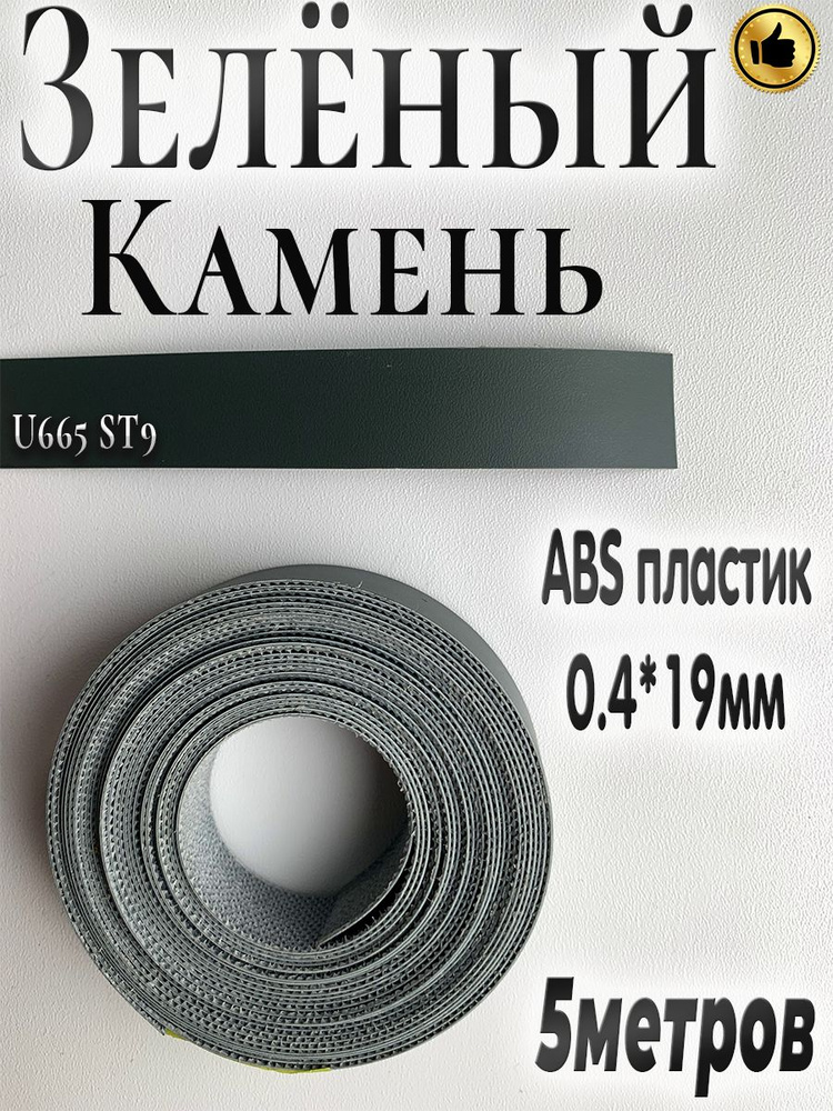 Кромка мебельная, АBS пластик, Зелёный Камень, 0.4мм*19мм,с нанесенным клеем, 5м  #1