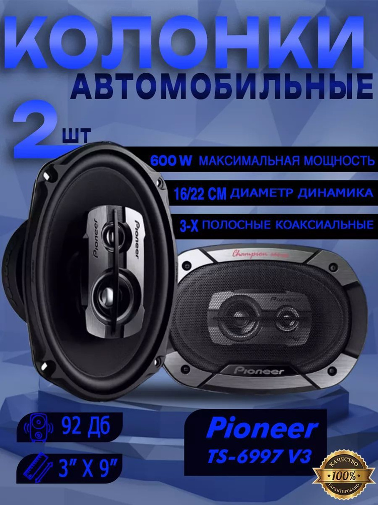 Колонки для автомобиля Pioneer TS-6975 V3, Овал 15x23 см (6x9 дюйм.) #1