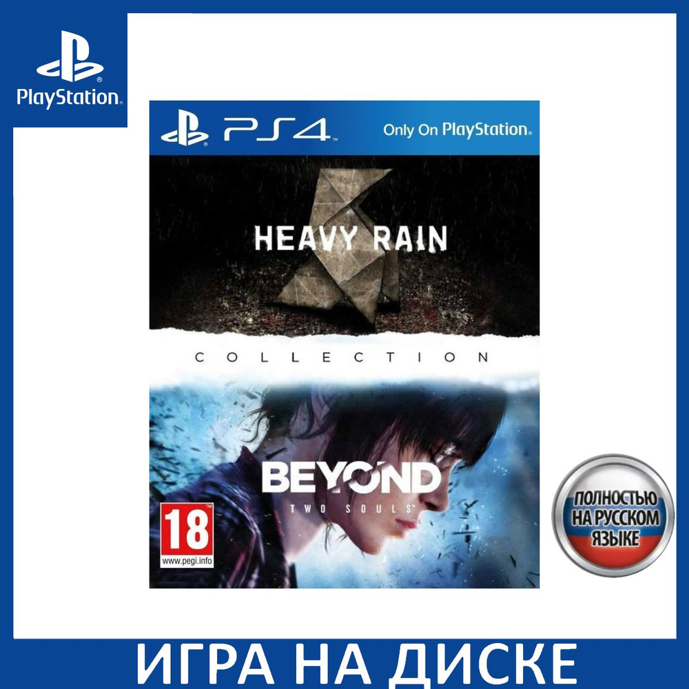 Игра Heavy Rain + За гранью Две души (Beyond Two Souls) PS4 Русская Версия Диск на PlayStation 4  #1