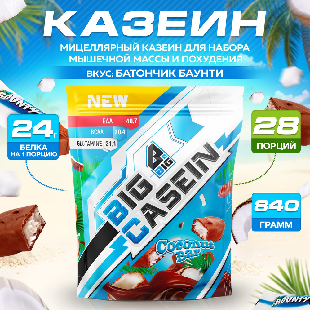 Казеин BIGSNT BIG CASEIN, мицеллярный для набора мышечной массы / 840 грамм, Баунти  #1