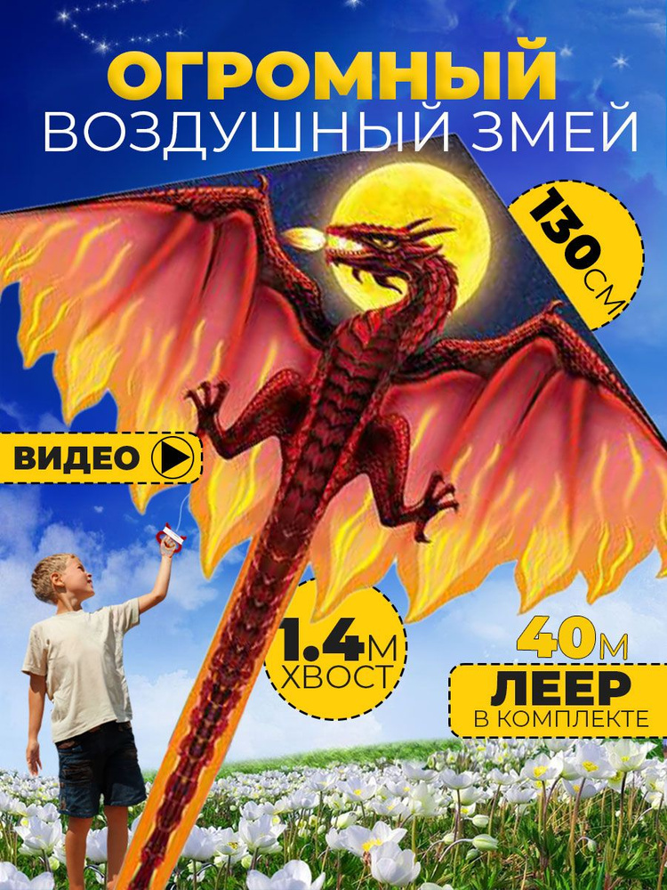 Воздушный змей 130 см. #1