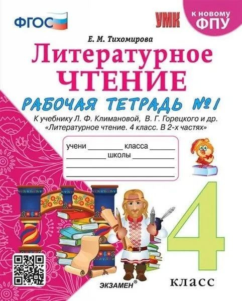 4 класс. Литературное чтение. Рабочая тетрадь Часть 1 к учебнику Л.Ф.Климановой (Тихомирова Е.М.) | Тихомирова #1