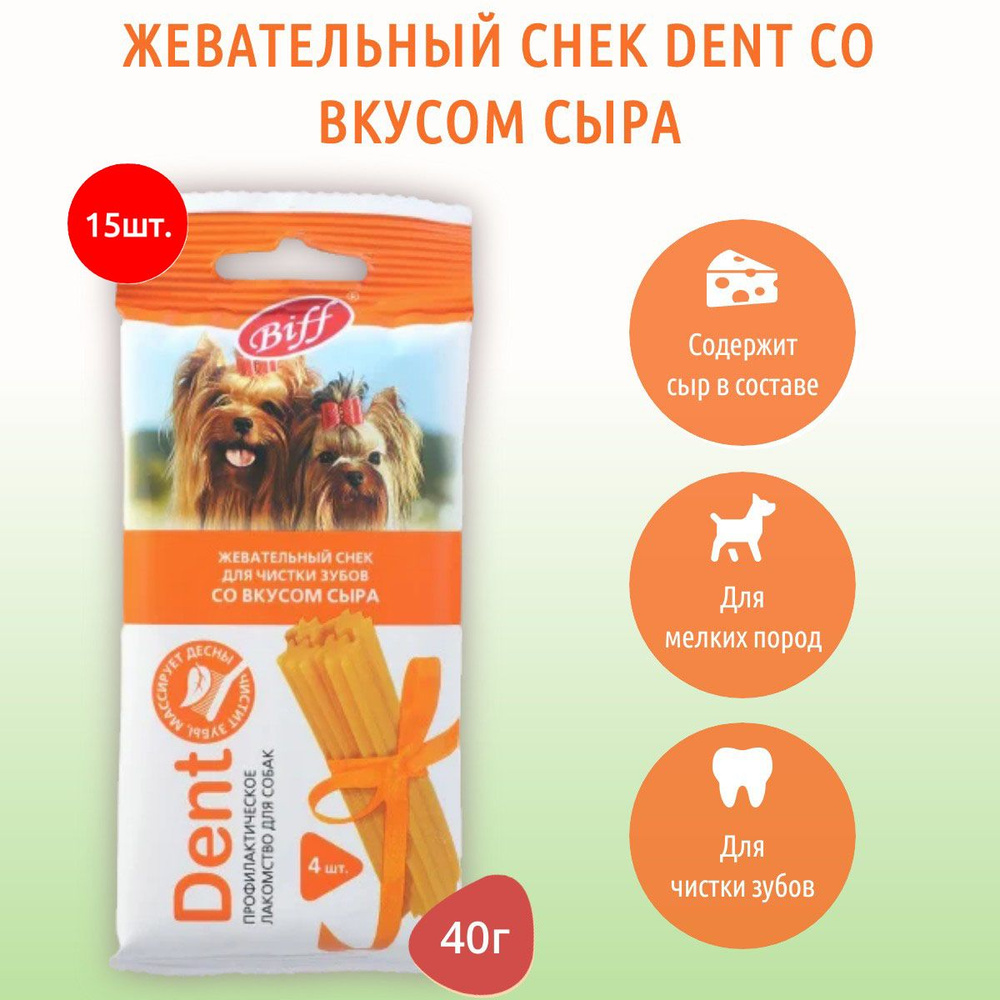 Жевательный снек Biff DENT со вкусом сыра TiTBiT 600 г (15 упаковок по 40 грамм) для мелких собак. ТитБит #1