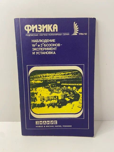 Наблюдение W и Z-бозонов эксперимент и установка. Актуальные вопросы физики, нобелевские лекции  #1