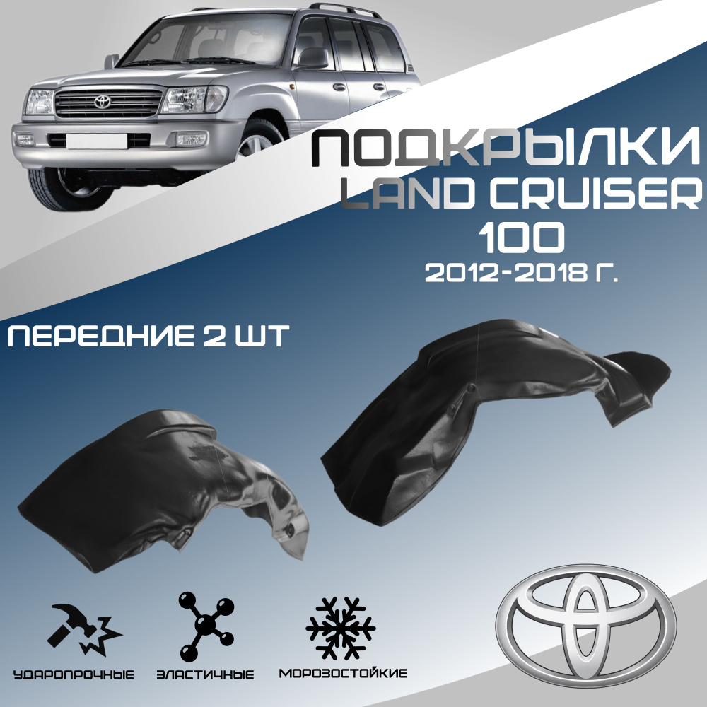 Подкрылки передние для автомобиля Toyota Land Cruiser 100 2002-2007 (Тойота Лэнд Крузер 100). Локеры, #1