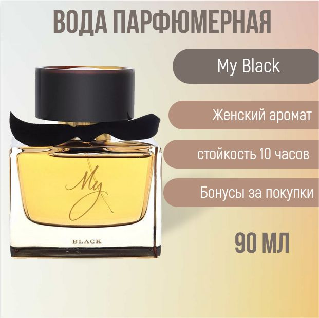 Вода парфюмерная Му Black 90 мл #1