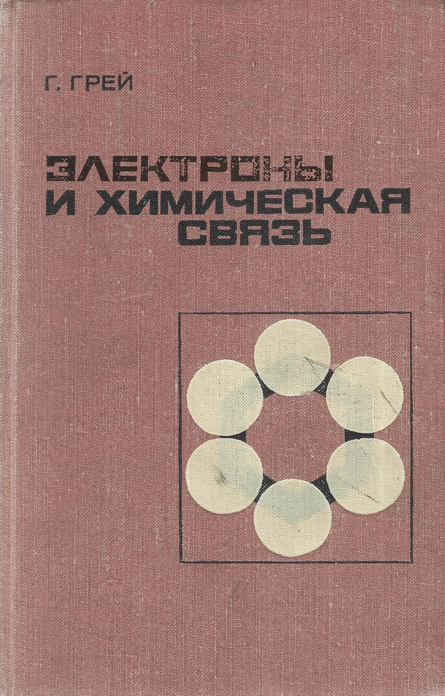 Электроны и химическая связь. Учебное пособие. Советская книга | Грей Г.  #1