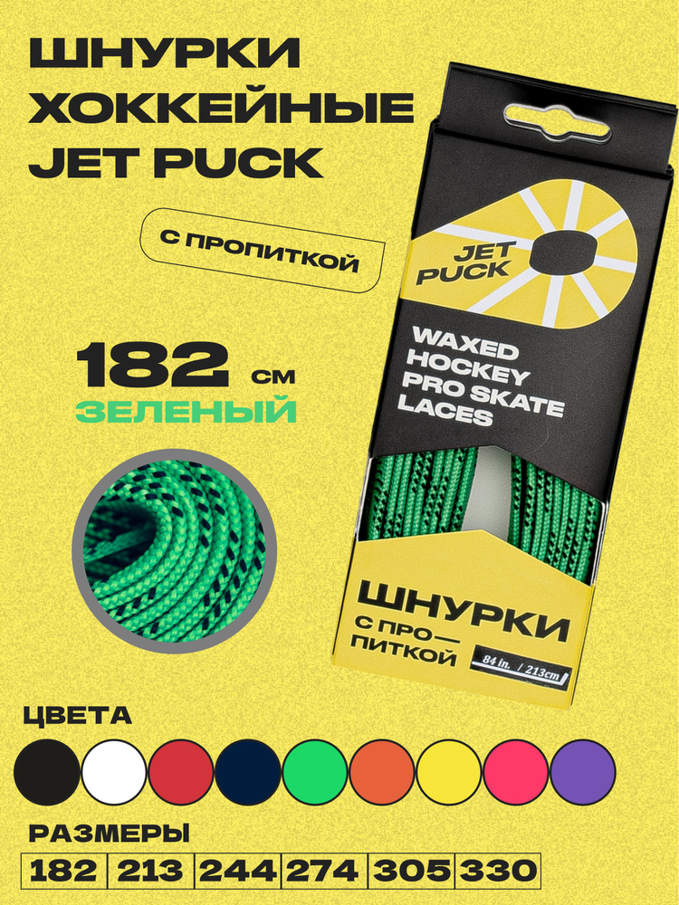 Шнурки для коньков JetPuck 182 см #1