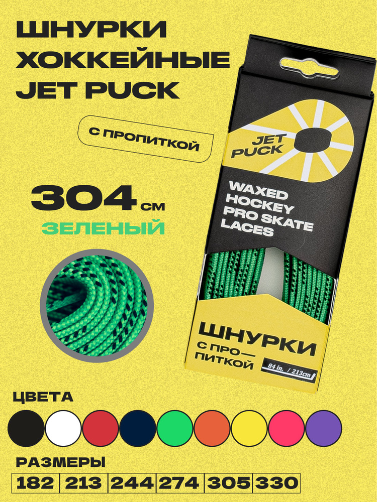 Шнурки для коньков JetPuck 304 см #1