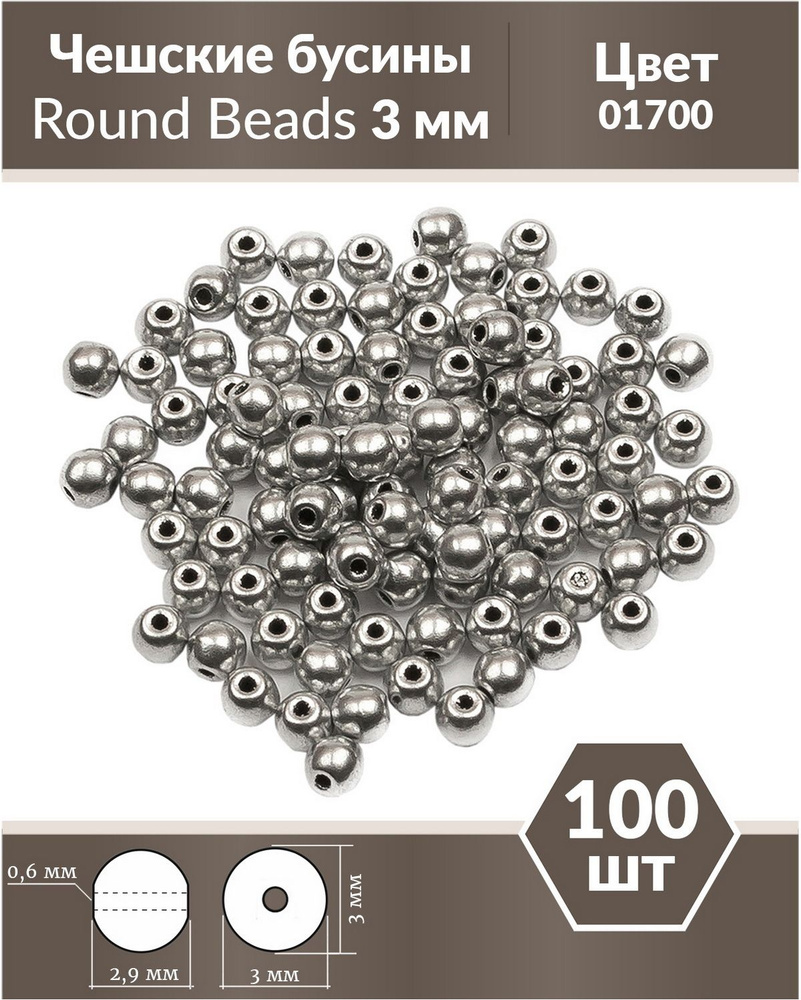 Стеклянные чешские бусины, круглые, Round Beads, 3 мм, цвет Aluminium Silver, 100 шт.  #1