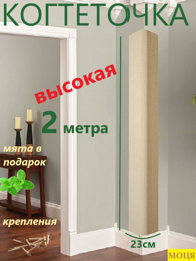 МОЦЯ - Когтеточка для кошки настенная угловая из ковролина, высота 200, ширина 23см, цвет слоновая кость #1