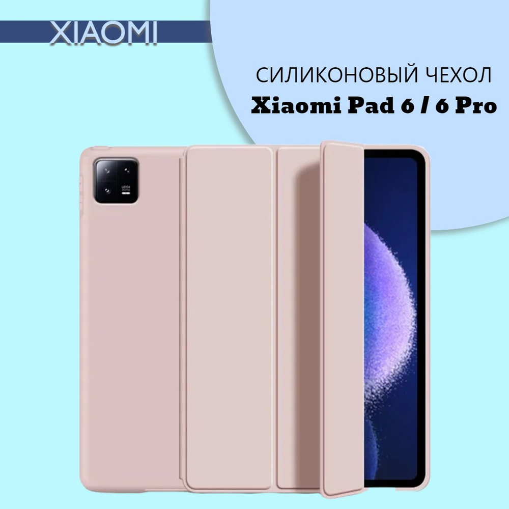 Силиконовый чехол для планшета Xiaomi Pad 6/Pad 6 Pro на магнитах, Розовый  #1