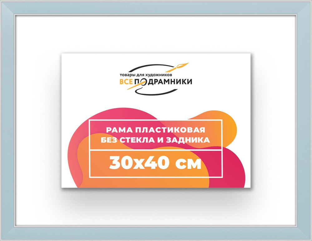 Рама багетная 30x40 для картин на холсте, пластиковая, без стекла и задника, ВсеПодрамники  #1