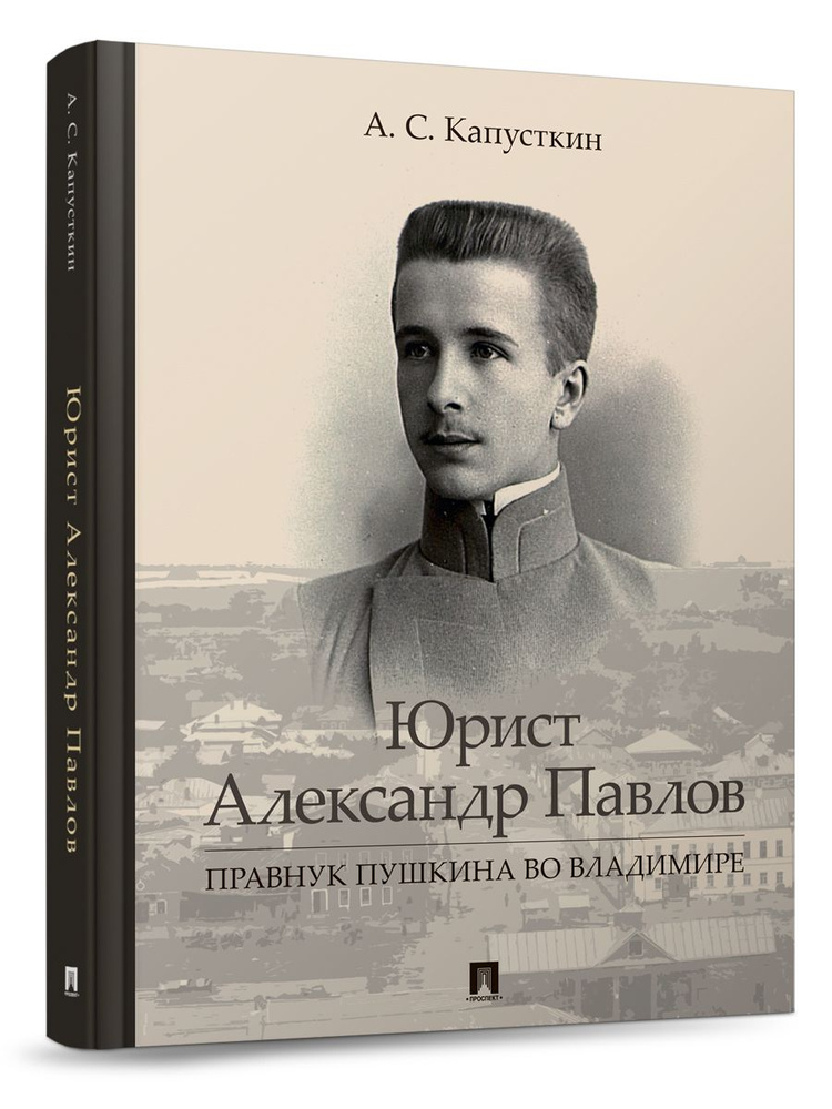 Юрист Александр Павлов. Правнук Пушкина во Владимире. #1