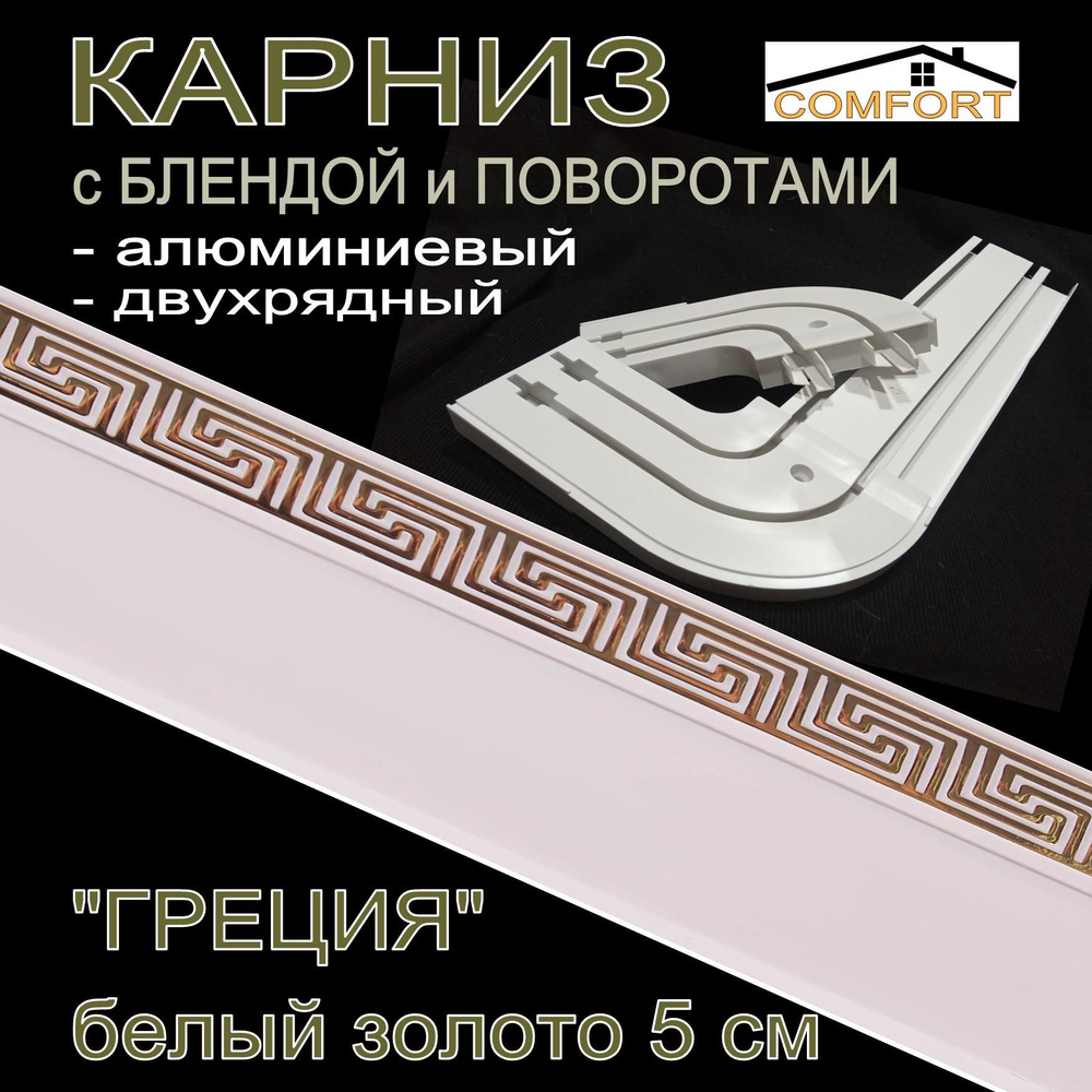 Карниз алюминиевый с поворотами 2-х рядный с блендой "Греция" белый глянец/золото 260 см  #1