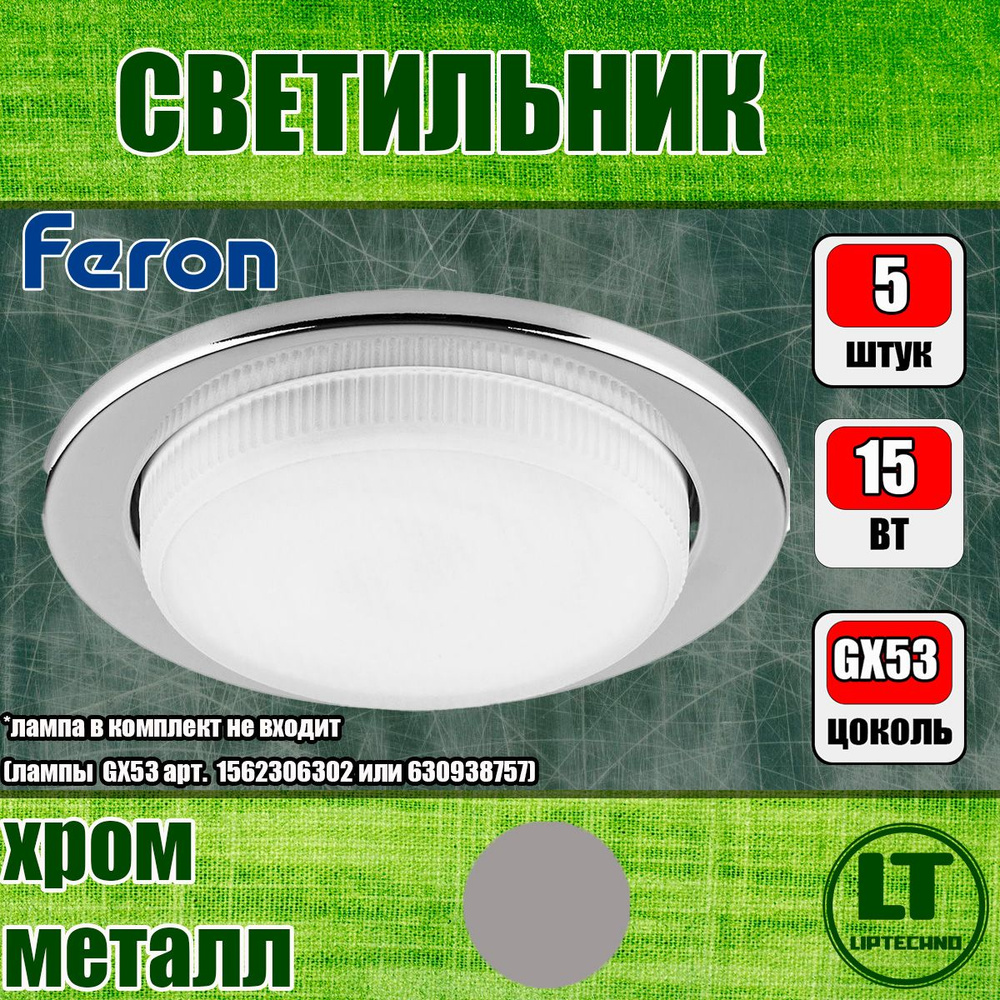 Светильник потолочный встраиваемый Feron, 5 ШТУК хром металл, 15W 230V GX53, Потолочный встраиваемый #1