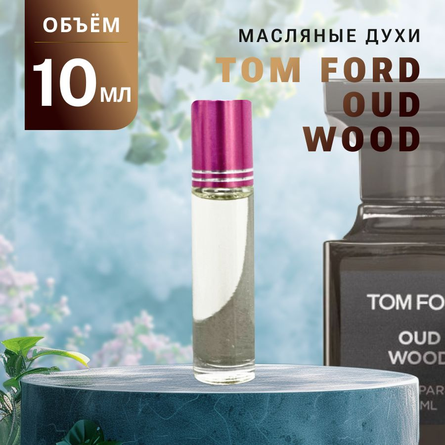 Масляные Духи OUD WOOD #1