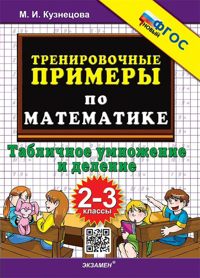 Математика. 2 - 3 классы. Тренировочные примеры. Табличное умножение и деление. Новый. 2025. Кузнецова #1