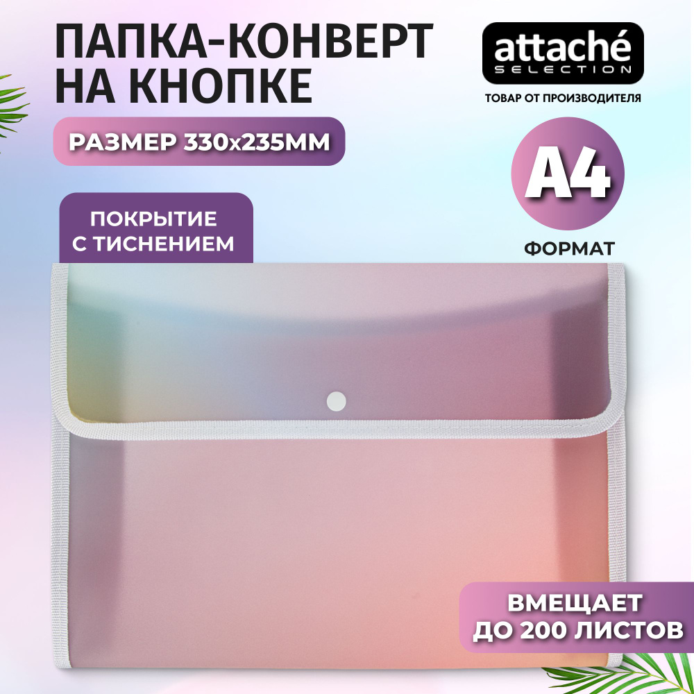 Папка для документов Attache Selection на кнопке, А4, вместимость 200 листов, разноцветная  #1