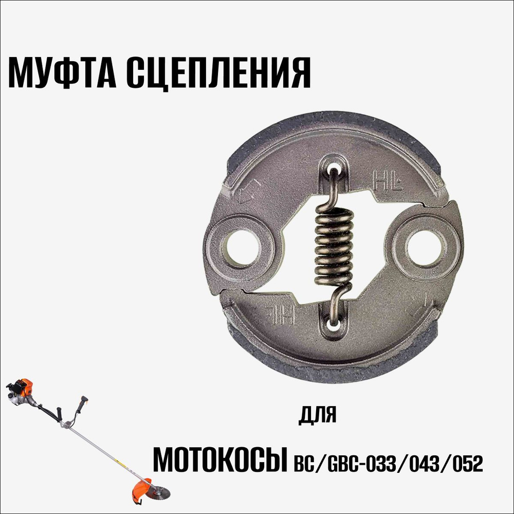 Муфта сцепления для мотокосы/триммера BC/GBC-033/043/052 #1