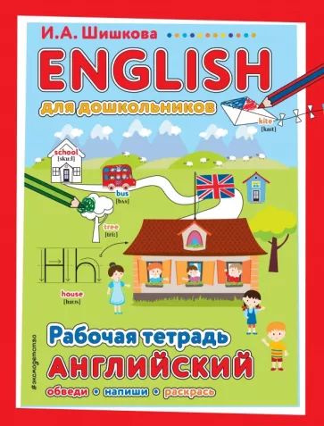 Шишкова И.А. ENGLISH для дошкольников. Рабочая тетрадь. Эксмо | Шишкова И. А.  #1