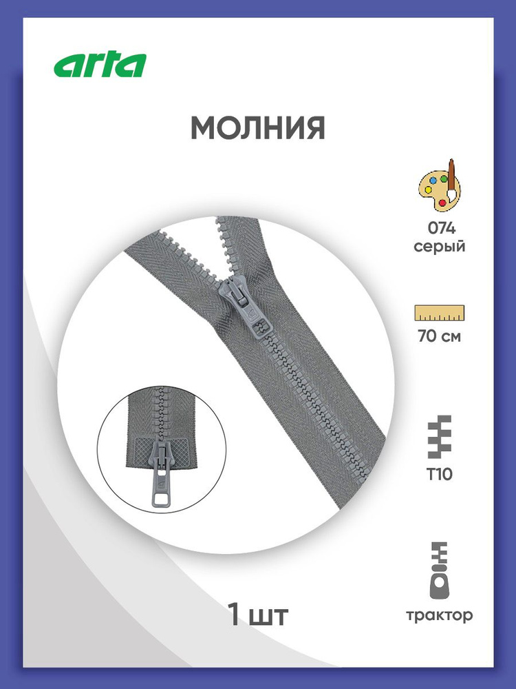 Молния разъемная трактор застежка, Т10 (Латвия), размер 6 мм, 2 замка, 70 см, 2077, Arta-F, серый  #1