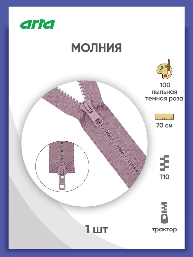 Молния разъемная трактор застежка, Т10 (Латвия), размер 6 мм, 2 замка, 70 см, 2077, Arta-F, цвет пыльная #1