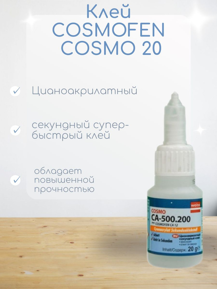 Клей COSMOFEN COSMO СА 500.200 20г #1