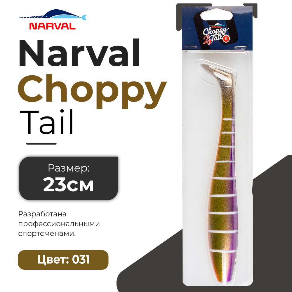 Мягкие приманки Narval Choppy Tail 23cm #031-Baby Chu #1