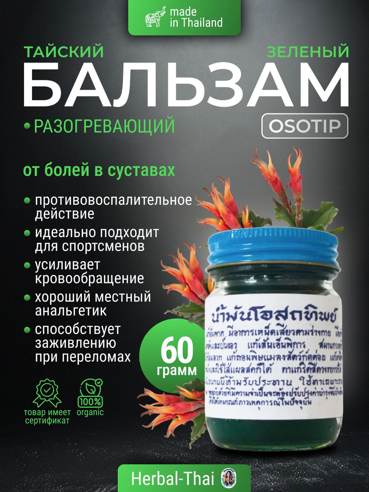 Тайский зеленый бальзам OSOTIP, OSOTTHIP, ОСОТИП от болей в суставах, при ревматизме и остеохондрозе, #1