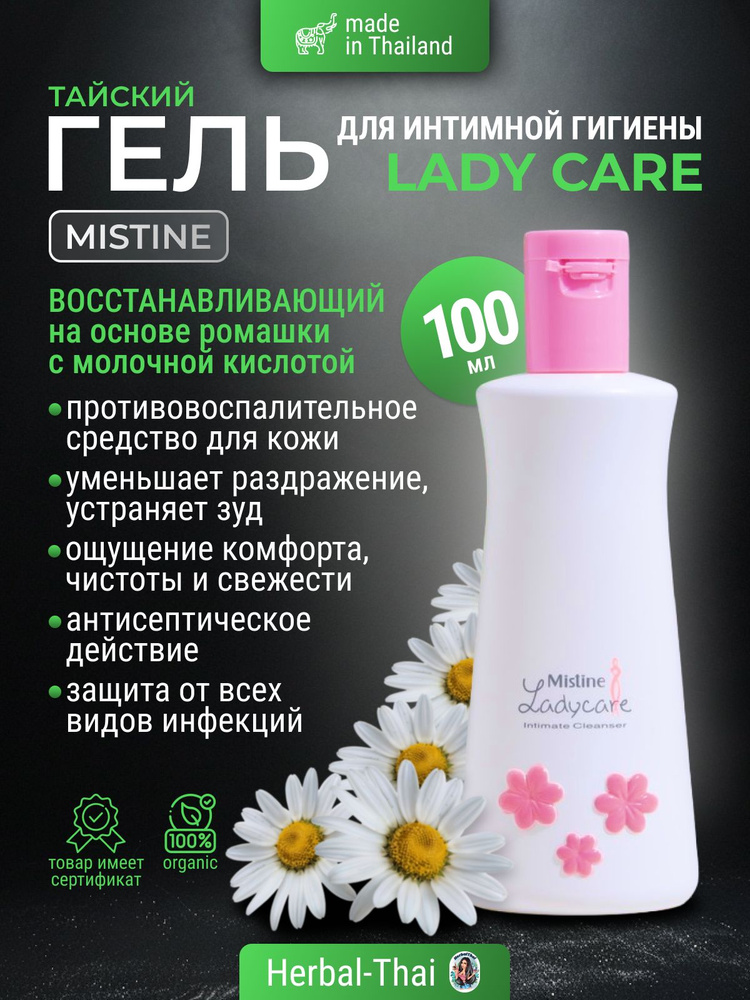 Mistine Гель для интимной гигиены Lady Care Intimate Cleancer с экстрактами целебных трав, 100 мл.  #1