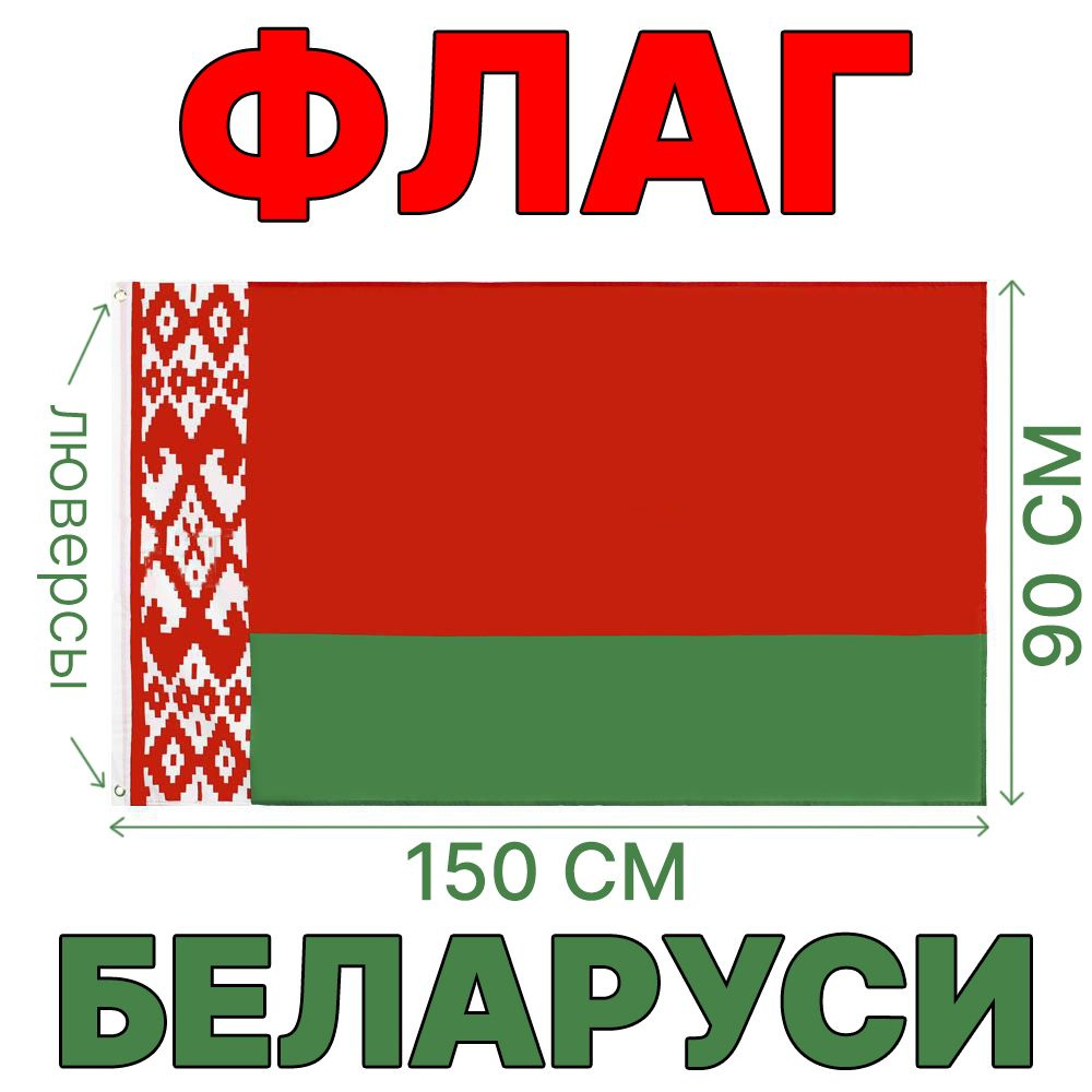 Флаг Беларуси, 90x150 см, без флагштока, Белорусский символ  #1