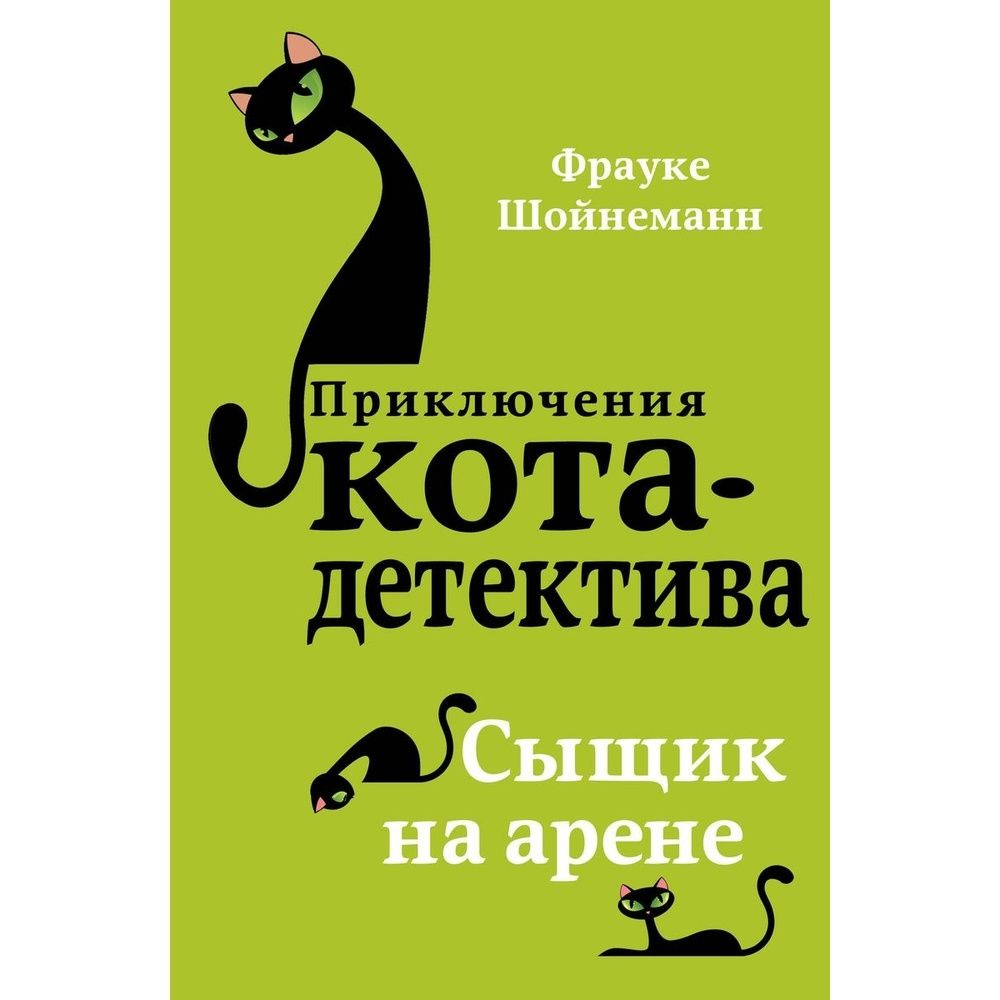 Книга ЭКСМО Приключения кота детектива. Сыщик на арене. 2021 год, Ф. Шойнеманн  #1