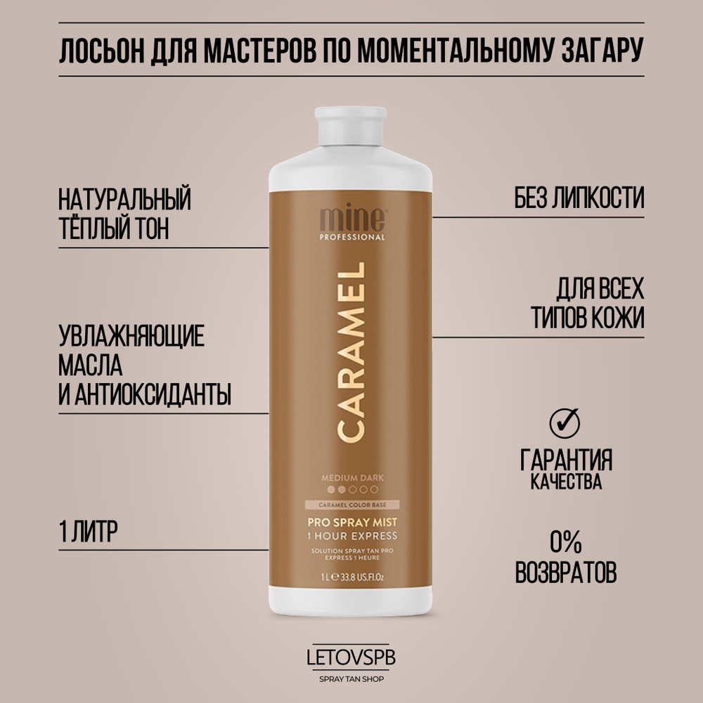 MineTan Лосьон для моментального загара Caramel Pro Spray Mist #1