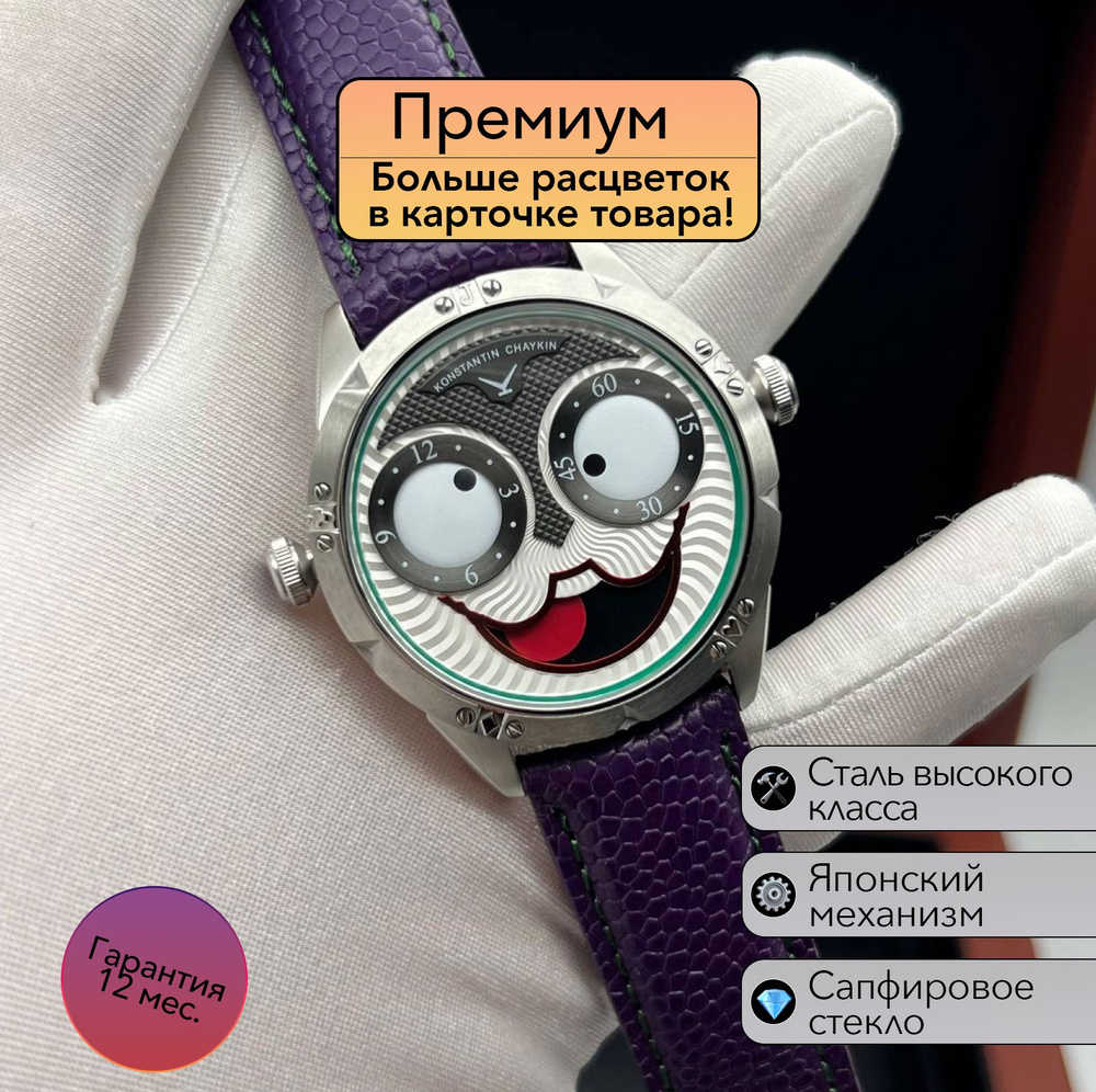 мужские часы Konstantin Chaykin Clown #1