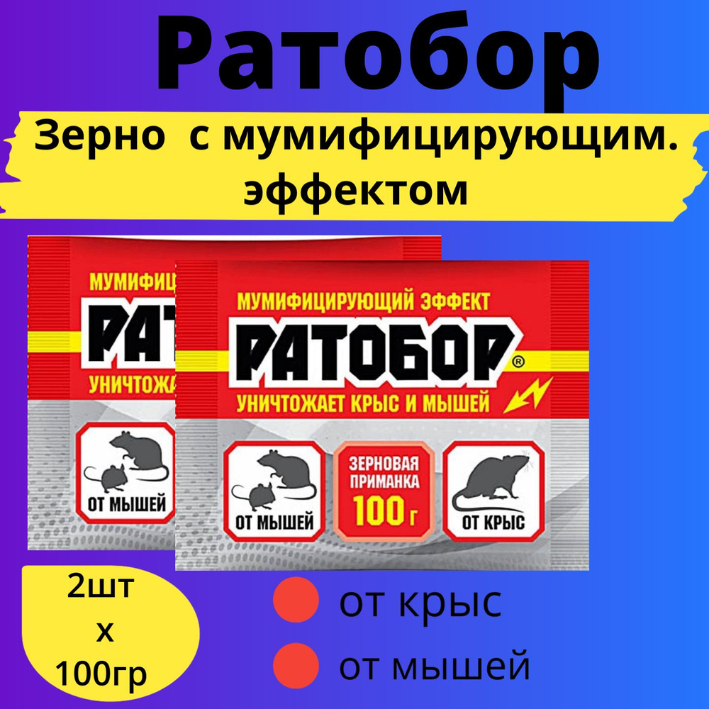 Зерно 100г Ратобор с мумиф. эффектом 2шт / Средство от грызунов  #1