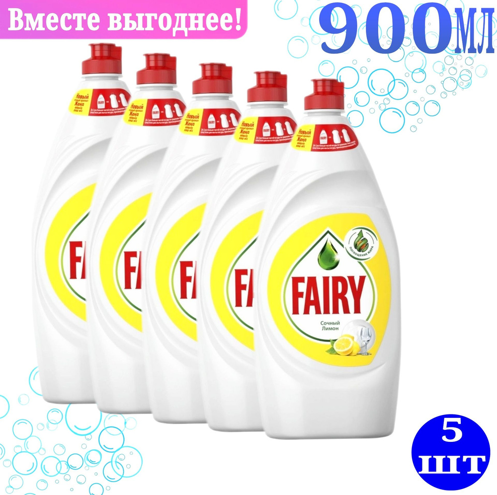 Средство для мытья посуды Fairy Сочный лимон, 900 мл #1