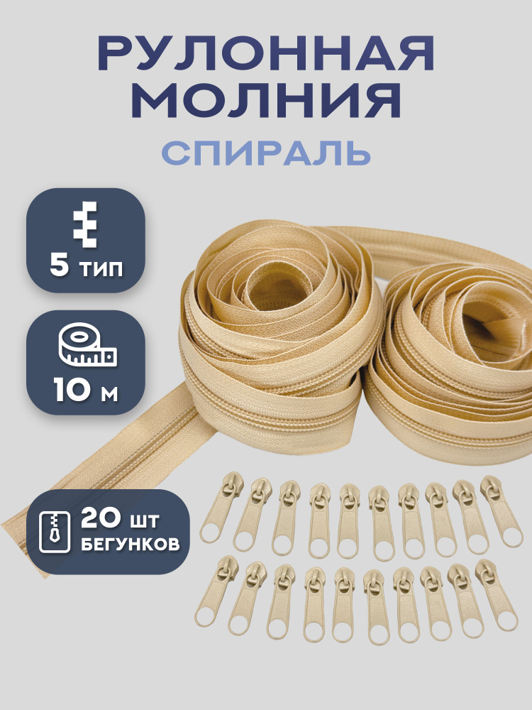 Молния рулонная спираль тип 5, длина 5 и 10 м #1